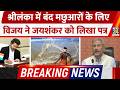 Breaking News: SriLanka में बंद मछुआरों के लिए CM Vijay का बड़ा कदम | Vijay Letter to Jaishankar