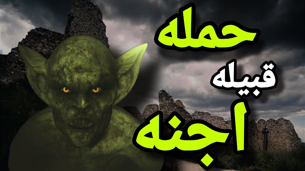 قبیله جن ها بهمون حمله کردن شانسمون گرفت کاملا خودشونو نشون دادن#جن # ...