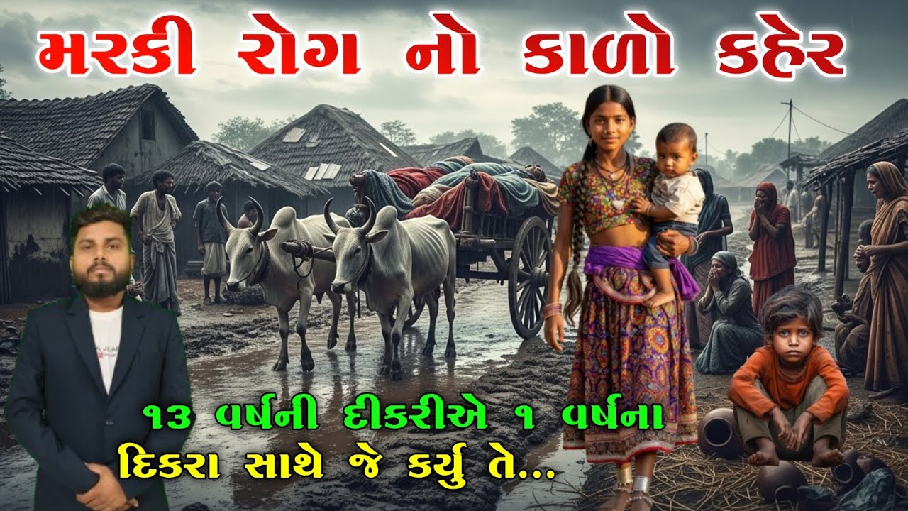 મરકી રોગ નો કાળો કહેર | marki Rog | marki no Rog | મરકીના રોગ ની સત્ય ઘટના | KB Siddhpur | kshay Rog
