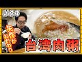 【台湾旅行⑥】今回の最高得点の絶品！台湾肉粥！発見！