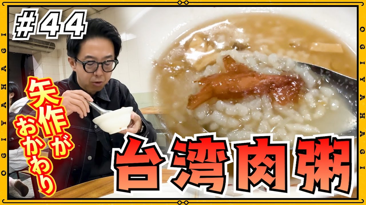 【台湾旅行⑥】今回の最高得点の絶品！台湾肉粥！発見！