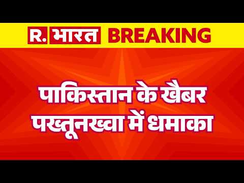 Pakistan Mosque Blast: पाकिस्तान के खैबर पख्तूनख्वा में धमाका | Khyber Pakhtunkhwa Blast