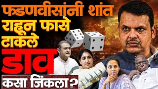 त्या चार दिवसात संपूर्ण राष्ट्रवादी फडणवीसांनी कंट्रोल मध्ये आणली! #devendrafadnavis #sunetrapawar 