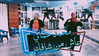 #حماقي #كل_يوم_من_دهin Shafak (Official Lyrics Video)  حماقي - عاش من شافك -#منال_الحباك_زومبا