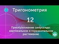 Преобразование синусоиды: вертикальное и горизонтальное растяжение (видео 12)|Тригонометрия