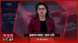 প্রবাসে সময় | রাত ১টা | ১১ মে ২০২৬ | Somoy TV Bulletin 1am | Latest Bangladeshi News screenshot 5