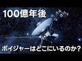 ボイジャーはどこへ行くのか?【JST 午後正午】