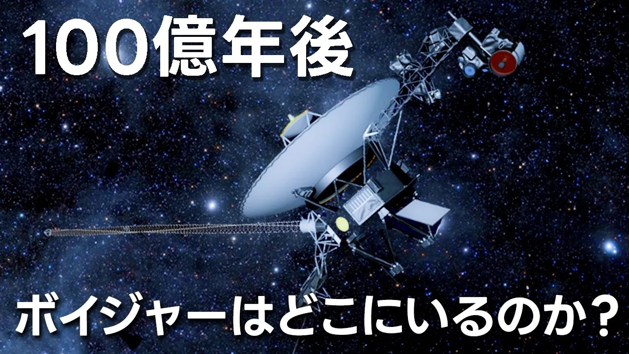 ボイジャーはどこへ行くのか?【JST 午後正午】