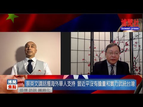 钟锦化：海外华人支持蔡英文 习近平是个纸老虎 