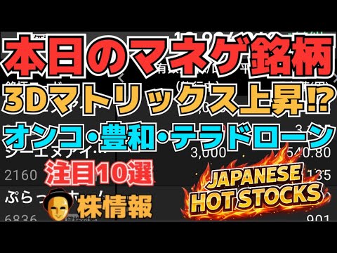 【株投資•STOCKS】『3Dマトリックス』上昇続く⁉,『オンコリスバイオ』超絶下落どうなる⁉,『豊和工業』復活ならず⁉,Japanese Hot Stocks【掲示板トレーダー】