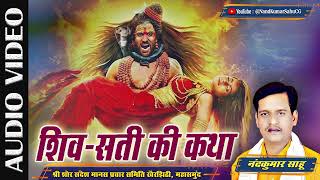 🔴'शिव-सती की कथा' नंदकुमार साहू | Shiv Sati Ki Katha | NandKumar Sahu CG | सती मोह | Sati  Moh |