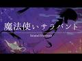 魔法使いサラバント@鈴凪【歌ってみた】
