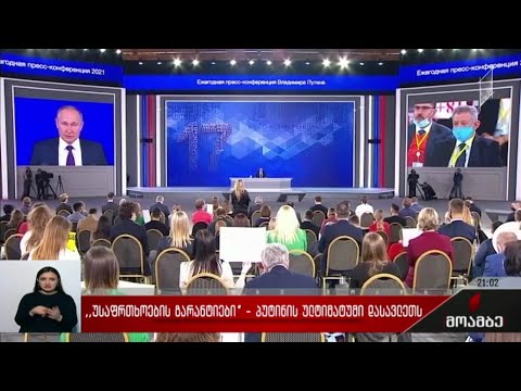 „უსაფრთხოების გარანტიები“ - პუტინის ულტიმატუმი დასავლეთს