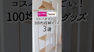 【100均】コスパがすごい！収納グッズ3選