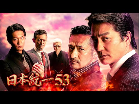 【公式予告編】『日本統一53』2022年9月25日DVDリリース
