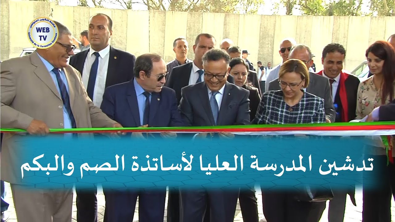 تدشين المدرسة العليا لأساتذة الصم والبكم