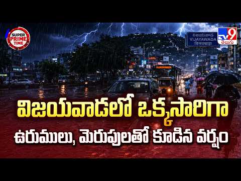 Sudden Thunderstorms and Rains In Vijayawada | విజయవాడలో ఒక్కసారిగా ఉరుములు, మెరుపులతో కూడిన వర్షం - TV9