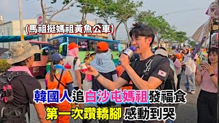【白沙屯媽祖】韓國人追白沙屯媽祖發福食第一次躦轎腳 感動到哭🥹 Taiwan Mazu