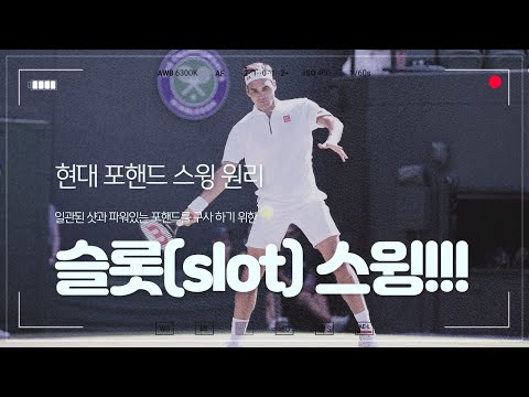 정진화테니스레슨-614회 현대 포핸드에서 일관성 있는 샷과 파워를 만드는  슬롯(<strong>slot</strong>) 스윙 방법