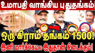 உமாபதி வாங்கிய புதுத்தங்கம்! ஒரு கிராம் தங்கம் 1500! இனி இதுதான் Gold! umapathy interview new gold
