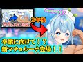 【切り抜き】2年の時を経て、マチョルーナ再登場!!(ハプニングありw)