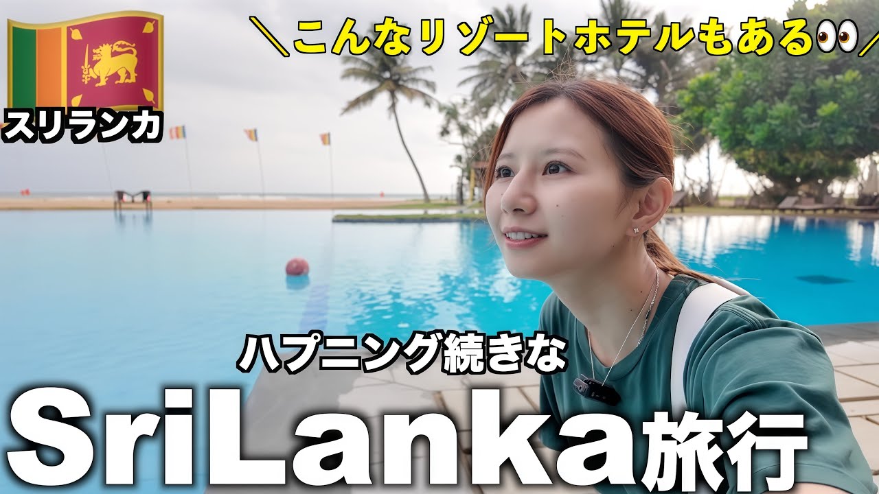【スリランカ】初めての国に戸惑う