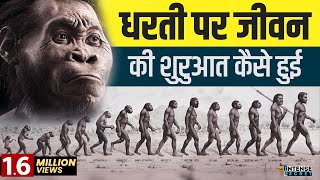 Human Evolution : How Did Life Begin? | जीवन की शुरुआत कैसे हुई | Intense Secret