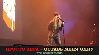 Video thumbnail of "Просто Лера - Оставь меня одну. Концерт 6 марта 2022 года в клубе 1930 Moscow"