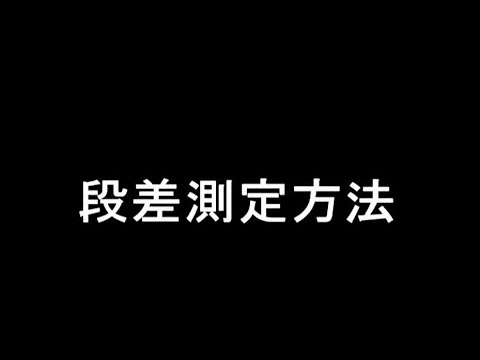 両面顕微鏡_段差測定方法