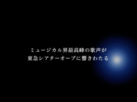Bunkamura　東急シアターオーブ「シネマ・ミュージカル・コンサート」