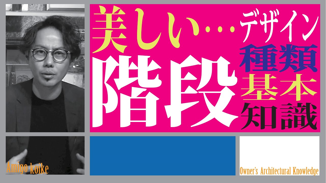 階段 注文住宅の階段 デザイン 種類 基本知識 Youtube