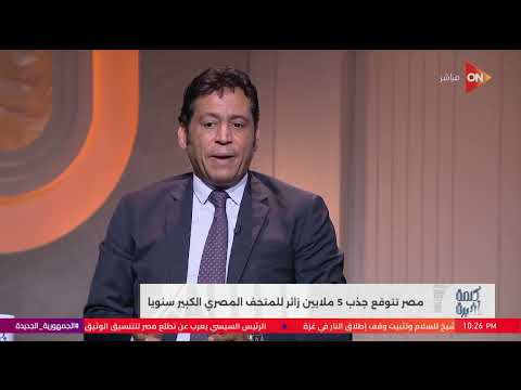 المتحف المصري الكبير هيتحول لأكبر مركز لدراسة الحضارة المصرية في العالم التفاصيل مع د الطيب عباس