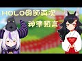 【Hololive】ミオしゃんの占いまた当たる? 今度はラプ様が...【大神ミオ/大神澪/ラプラス/拉普拉斯】【ホロライブ切り抜き】