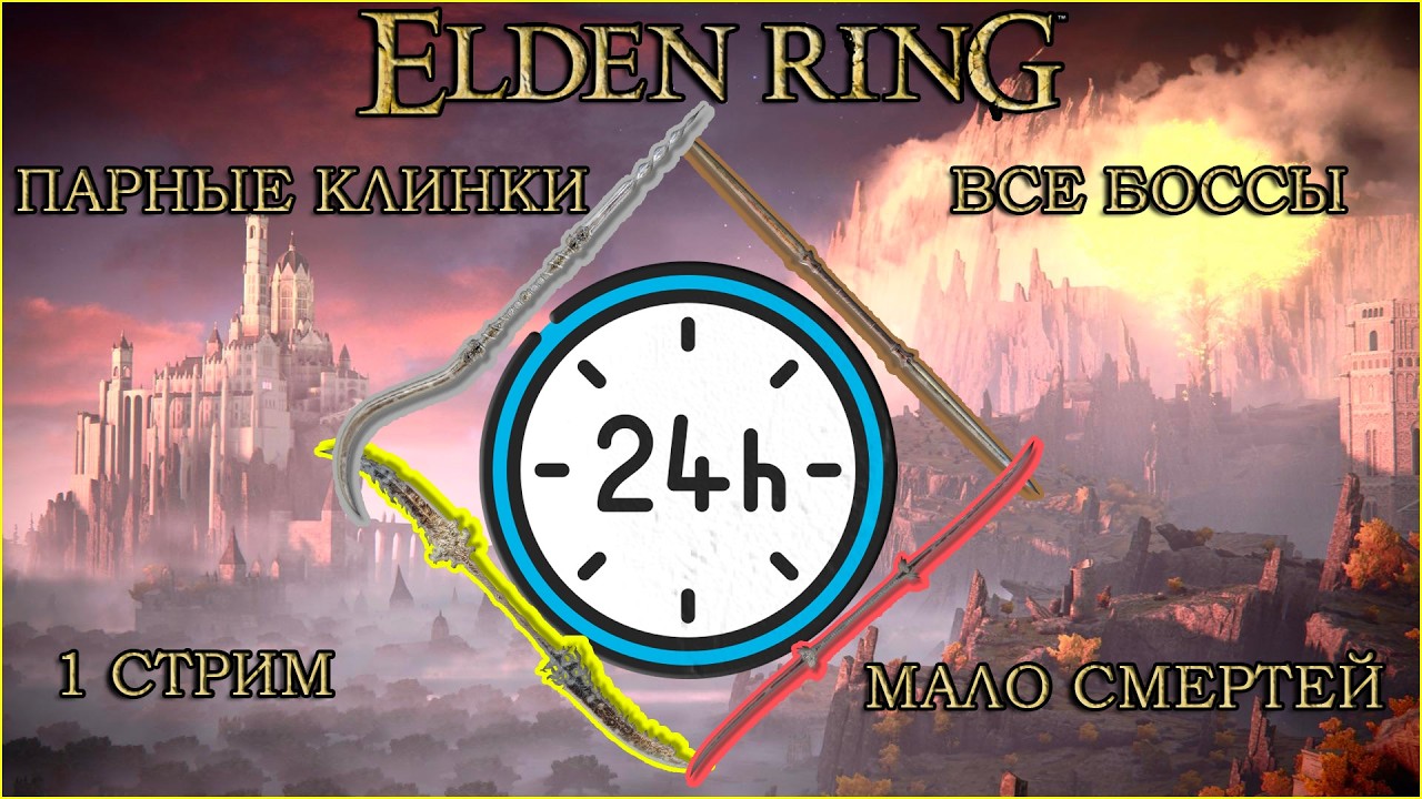 Elden Ring все боссы за 1 стрим! Парные Клинки! Мало смертей! Часть 1