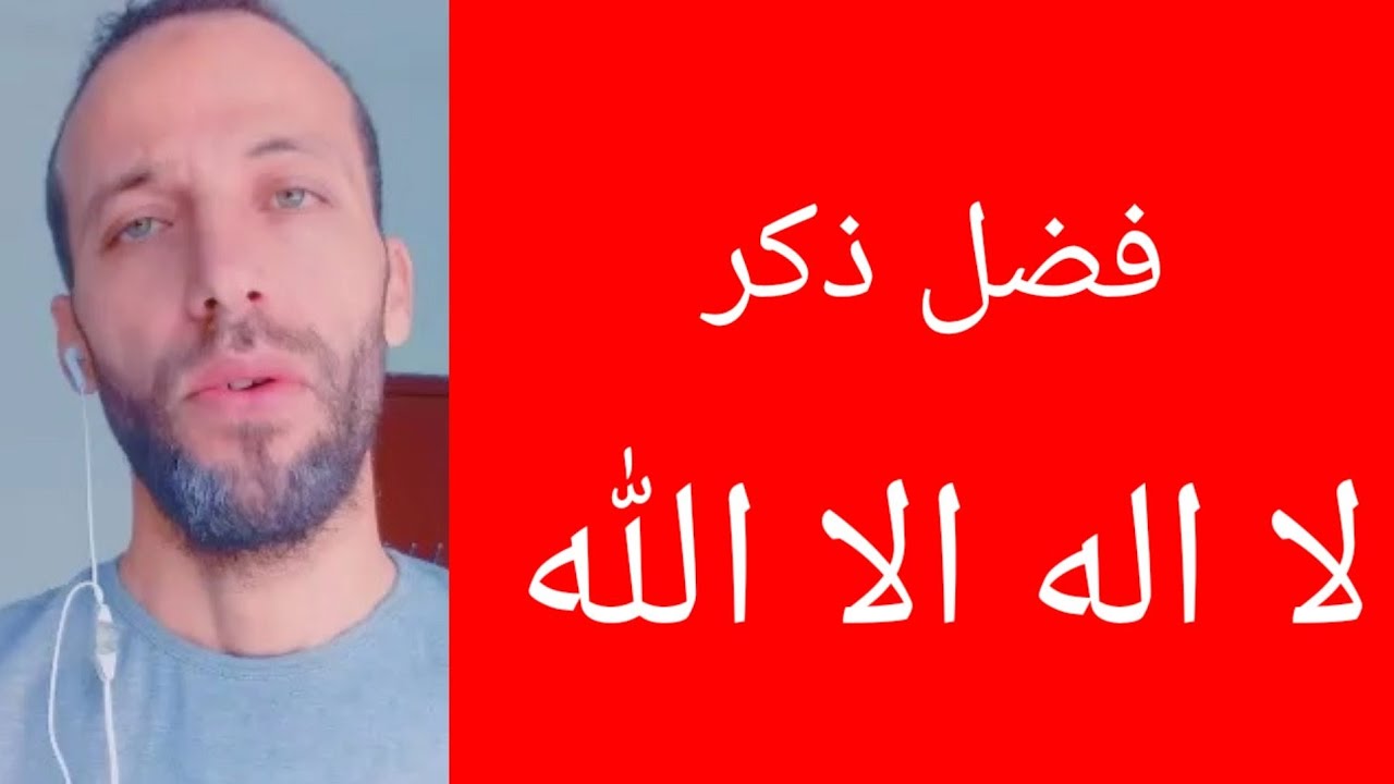 فضل ذكر لا إله الا الله اسرار عجيب