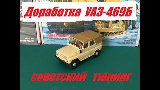 УАЗ-469 от НАП. Советский тюнинг.   UAZ-469 from NAP. Soviet tuning.