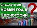 Новый год в Черногории 2023