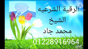 الرقيه الشرعيه من القرأن الكريم  الشيخ محمد جاد لعلاج السحر والمس والحسد