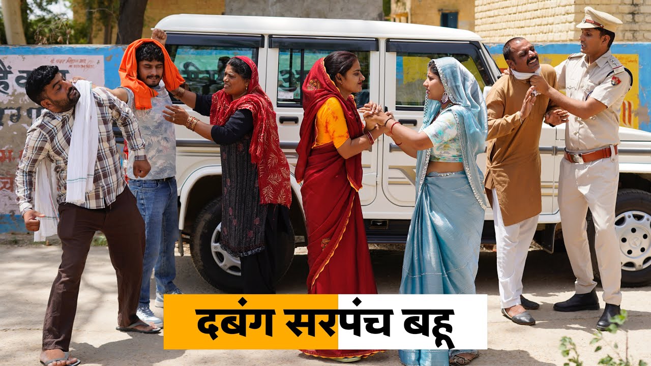 Dabang Sarpanch Bahu #haryanvi_natak #haryanvicomedy #HaryanviEpisode