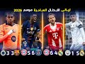 أفضل مباريات دوري أبطال أوروبا موسم 2026 10 مباريات من الجنوون الكروي بجودة عالية 
