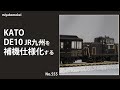 【Nゲージ】 KATO DE10九州を補機仕様化する