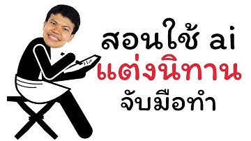สอนใช้ ai แต่งนิทาน แบบจับมือทำทีละขั้นตอน