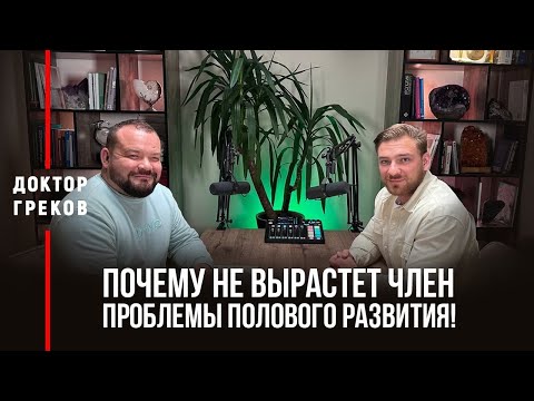 Почему не вырастет член проблемы полового развития