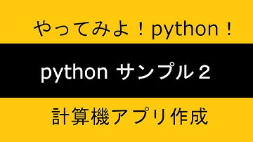 python入門コース ｜計算機アプリ作成
