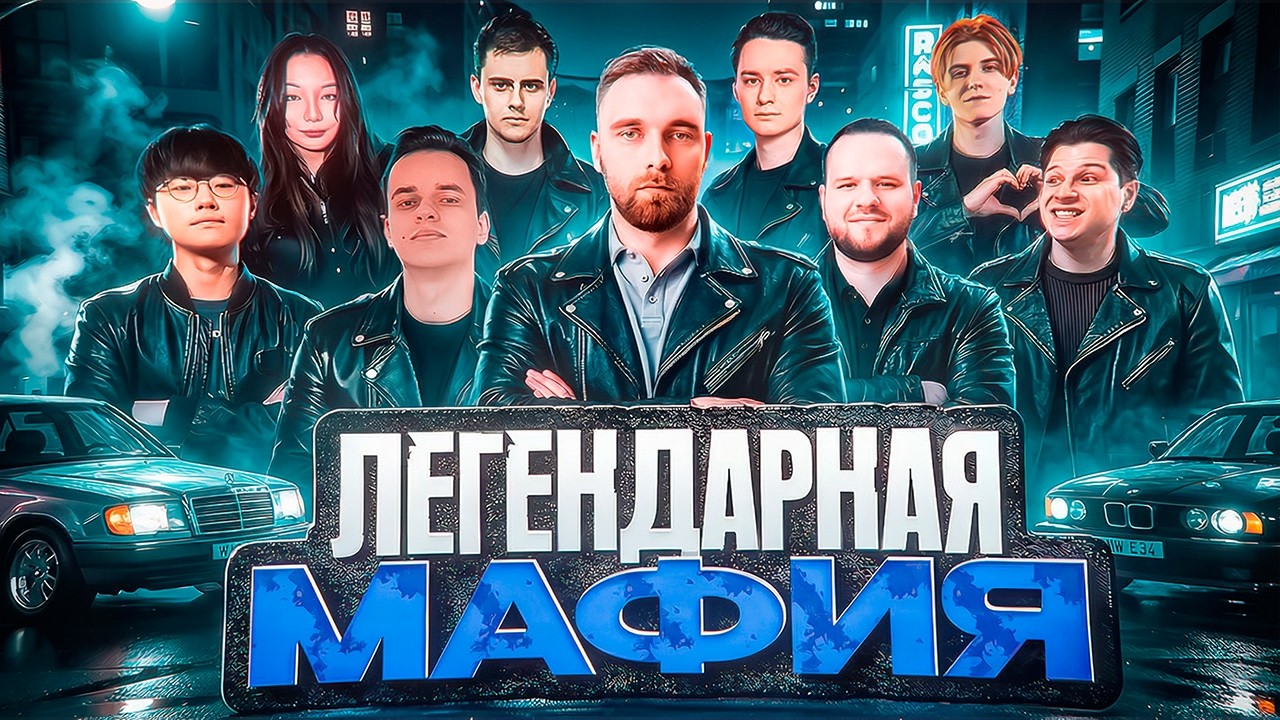 ЛЕГЕНДАРНАЯ МАФИЯ СО СТРИМЕРАМИ СТРИМ - Mobile Legends