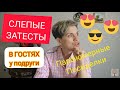 СЛЕПЫЕ ЗАТЕСТЫ/Тормознутые до предела😄😌😋В ГОСТЯХ