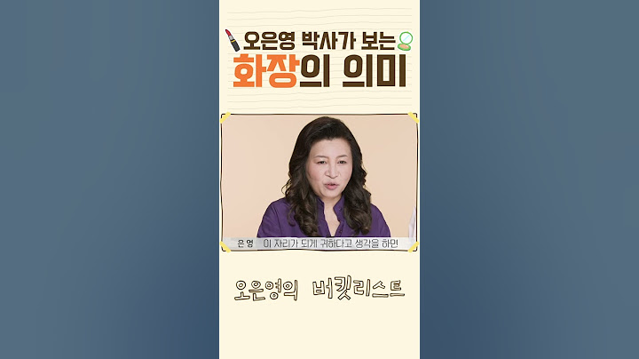 오은영 박사가 보는 화장의 의미 #shorts