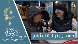 دوماني مربى الشام | وين ما كنتو تكونو  - رمضان 2023