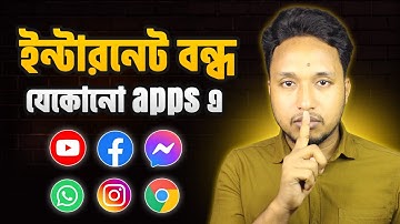 ডাটা অন রেখে যেকোনো apps এ ইন্টারনেট বন্ধ করুন | mobile internet lock in any apps