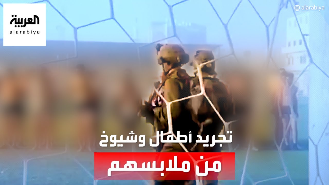 جنود إسرائيليون ينشرون مقاطع فيديو لاعتقال العشرات مجرّدين من ملابسهم في غزة